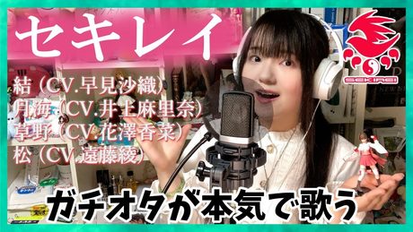 【cover】セキレイ (Sekirei) / 結(早見沙織)・月海(井上麻里奈)・草野(花澤香菜)・松(遠藤綾) covered by 七瀬みく【アニメ セキレイ オープニングテーマ】