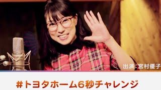本音がポロリ「うわー！ムズイ！」宮村優子が6秒チャレンジ！／トヨタホームCM