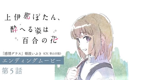 第5話 エンディングムービー|TVアニメ『上伊那ぼたん、酔へる姿は百合の花』「感情グラス」