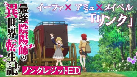 【最強陰陽師】TV アニメ「最強陰陽師の異世界転生記」ノンクレジットED|イーファ( CV.和氣あず未 )× アミュ( CV.稗田寧々 )× メイベル ( CV.鬼頭明里 )「リンク」
