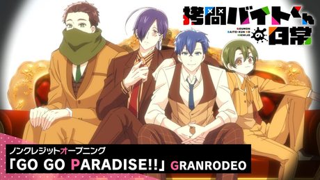 「拷問バイトくんの日常」OP|GO GO PARADISE!!（GRANRODEO）