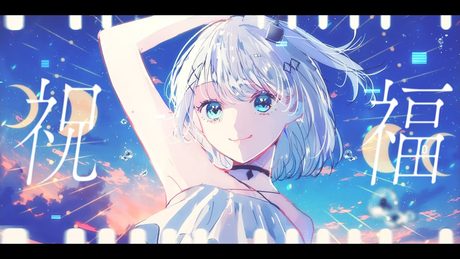 祝福 covered by 音ノ乃のの