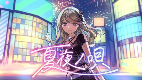 【歌ってみた】夏夜ノ唄 covered by 氷夏至