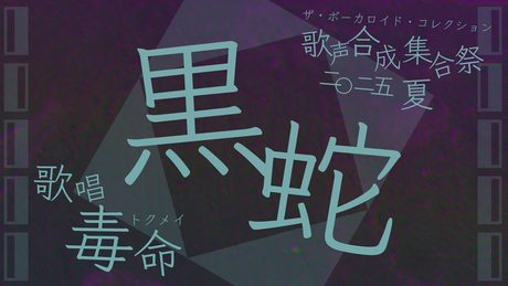 黒蛇 / 毒命