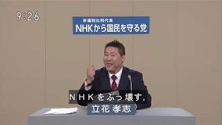 NHKをぶっ壊す!【政見放送】 NHKから国民を守る党【立花 孝志他3名】全国比例区
