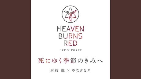 死にゆく季節のきみへ / 麻枝准 × やなぎなぎ【ヘブンバーンズレッド】