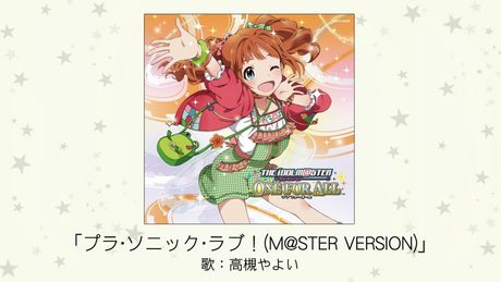 【アイドルマスター】「プラ・ソニック・ラブ!(M@STER VERSION)」(歌:高槻やよい)