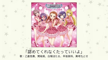 【アイドルマスター】「認めてくれなくたっていいよ」(歌:乙倉悠貴、関裕美、白菊ほたる、早坂美玲、黒埼ちとせ)