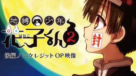 TVアニメ『地縛少年花子くん２』後編ノンクレジットオープニング