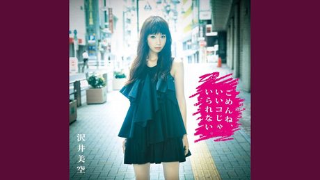 ごめんね、いいコじゃいられない。