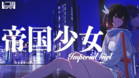 帝国少女 - R Sound Design (Cover) / VESPERBELL カスカ