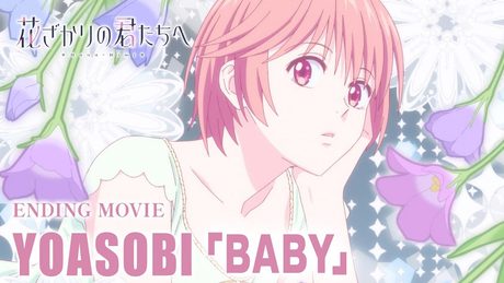 『花ざかりの君たちへ』ノンクレジットエンディング映像|YOASOBI「BABY」