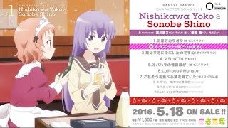 「三者三葉」キャラクターソングVol.1「西川葉子&薗部篠」【試聴動画】