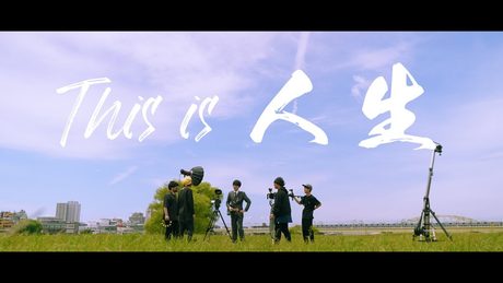 川崎鷹也-This is 人生 【OFFICIAL MUSIC VIDEO】