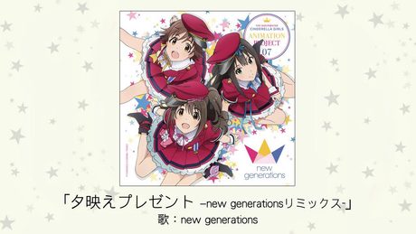 【アイドルマスター】夕映えプレゼント-new generationsリミックス-(歌：new generations[島村卯月×渋谷凛×本田未央])