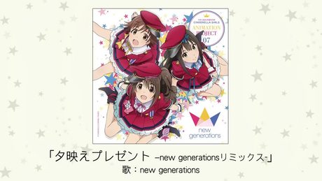 【アイドルマスター】夕映えプレゼント-new generationsリミックス-(歌：new generations[島村卯月×渋谷凛×本田未央])