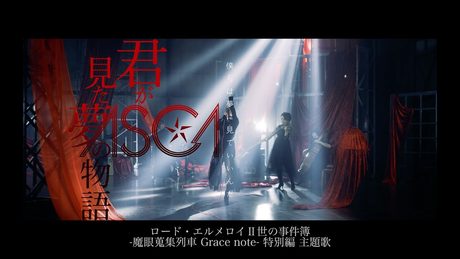 「ロード・エルメロイⅡ世の事件簿 -魔眼蒐集列車- Grace note」特別編主題歌 「君が見た夢の物語」 ASCA / The Case Files of Lord El-Melloi II