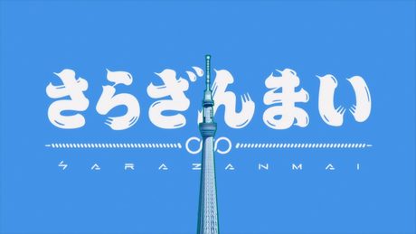 『さらざんまい』オープニングムービー │「まっさら」KANA-BOON