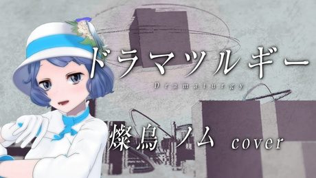 ドラマツルギー by 燦鳥ノム【歌ってみた】