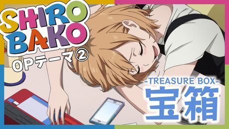 『SHIROBAKO』第2クールOP主題歌 奥井雅美「宝箱 —TREASURE BOX—」