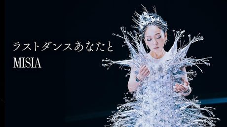 MISIA - ラストダンスあなたと (Official Music Video)
