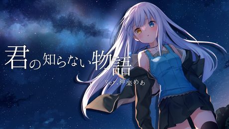 【オリジナルMV】「君の知らない物語」歌ってみた【神楽めあ】