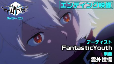 アニメ「ワールドトリガー」3rdシーズン エンディング ノンテロップ映像（曲：FantasticYouth「雲外憧憬」）