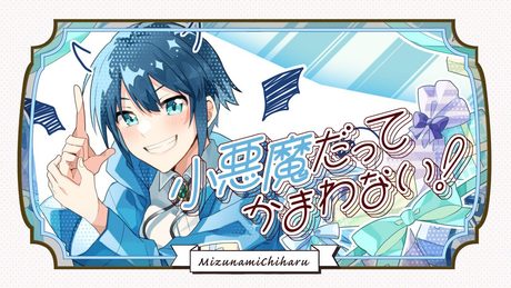 【歌ってみた】小悪魔だってかまわない！【瑞浪千晴】