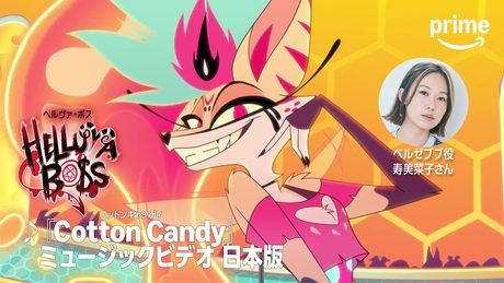 『ヘルヴァ・ボス』-「Cotton Candy」日本語版