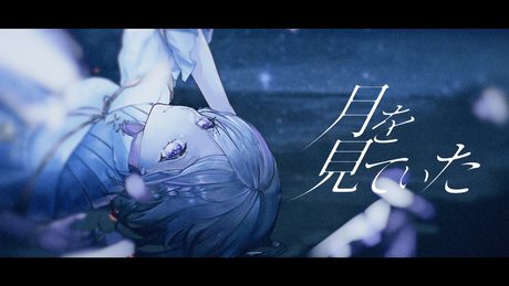 月を見ていた/米津玄師【Covered by YuNi】