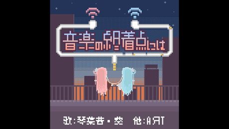 音楽の終着点には/AЯT feat.琴葉 茜・葵 葵パート
