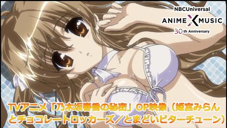 TVアニメ「乃木坂春香の秘密」第1期 OP映像 (とまどいビターチューン/姫宮みらんとチョコレートロッカーズ)【NBCユニバーサルAnime✕Music30周年記念OP/ED毎日投稿企画】