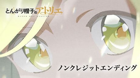 「とんがり帽子のアトリエ」ED|Nakamura Hak「ただ美しい呪い」