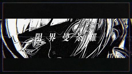 限界曼荼羅 -cover:𝗔𝗗¡-