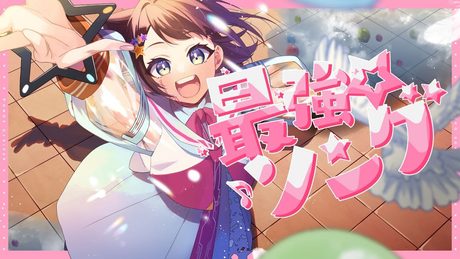 最強☆ソング feat.夢ノ結唱POPY