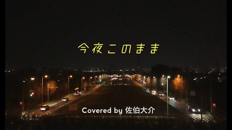 今夜このまま / あいみょん「獣になれない私たち」主題歌 (Covered by 佐伯大介)
