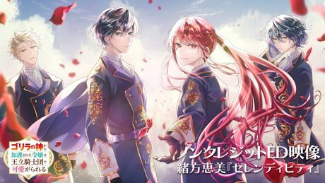 『ゴリラの神から加護された令嬢は王立騎士団で可愛がられる』エンディング｜緒方恵美『セレンディピティ』