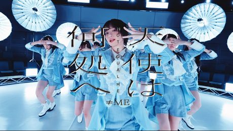 ≠ME(ノットイコールミー)/ 6th Single『天使は何処へ』【MV full】
