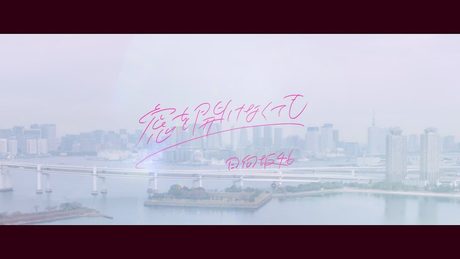 日向坂46 『窓を開けなくても』Short Ver.