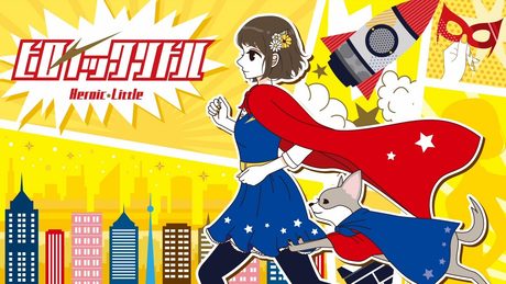 ヒロイックリトル / heroic little - TOKOTOKO（西沢さんP） feat.GUMI