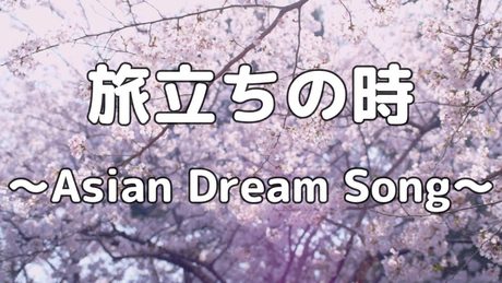 【合唱曲】旅立ちの時～Asian Dream Song～ / 歌詞付き【高音質】
