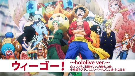 『ONEPIECE』「ウィーゴー！～hololive ver.～」ミュージックビデオ.