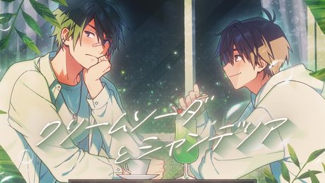 【男2人で歌う】 クリームソーダとシャンデリア / Covered by さか & がおー