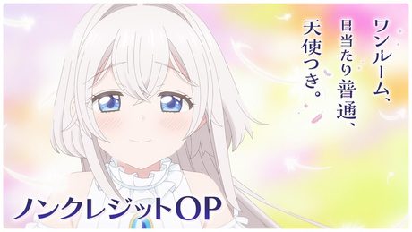「ワンルーム、日当たり普通、天使つき。」ノンクレジットOP |小倉 唯 「君色のキセキ」