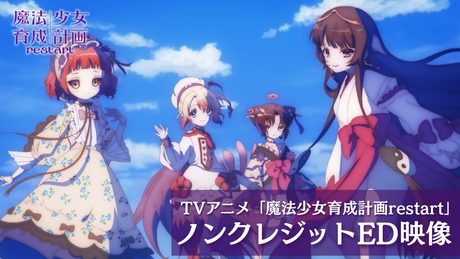 「魔法少女育成計画restart」ノンクレジットED
