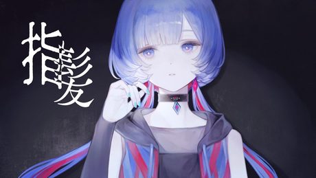 指髪 - チョーキューメイ Covered by 理芽 / RIM|from 神椿