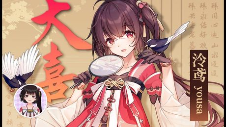 (スペースなし・簡字体)【泠鸢Yousaオリジナル】大喜【中国風エレクトロ音楽+ダンス】