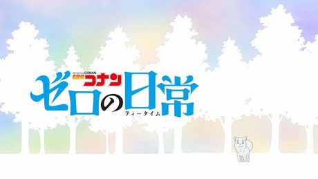 TVアニメ「名探偵コナン ゼロの日常」ノンクレジットED【Rainy。「Find the truth」】/Netflixにて配信中!