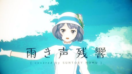 雨き声残響 by 燦鳥ノム【歌ってみた】