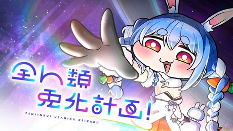 【MV】『全人類 兎化計画!』【ホロライブ/兎田ぺこら】